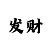 教你快三玩追长龙稳赚